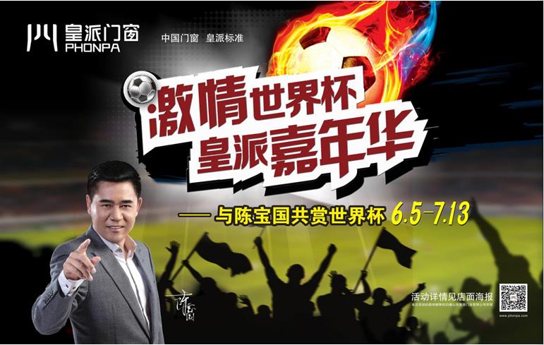 6月世界杯，“皇派嘉年华”陪你一起嗨到爆！