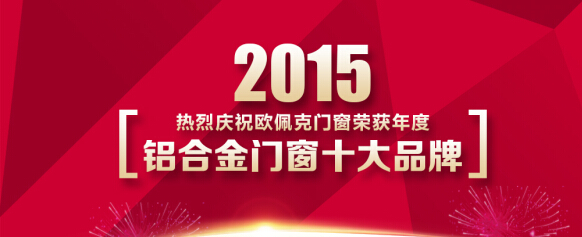 ​热烈庆祝欧佩克门窗荣获“2015年度中国铝合金门窗十大品牌”