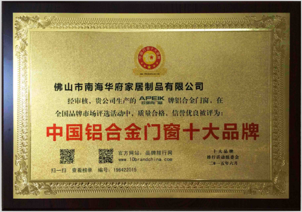 ​热烈庆祝欧佩克门窗荣获“2015年度中国铝合金门窗十大品牌”