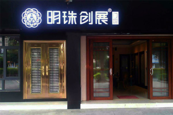 欢乐国庆明珠创展五大专卖店——盛大开业