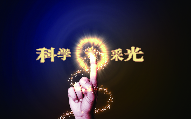 我能“采光”吗？