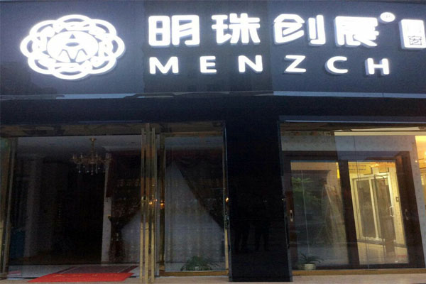 欢乐国庆明珠创展五大专卖店——盛大开业