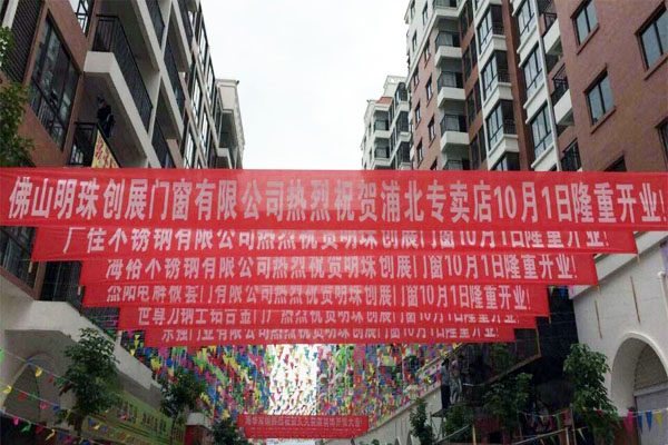 欢乐国庆明珠创展五大专卖店——盛大开业