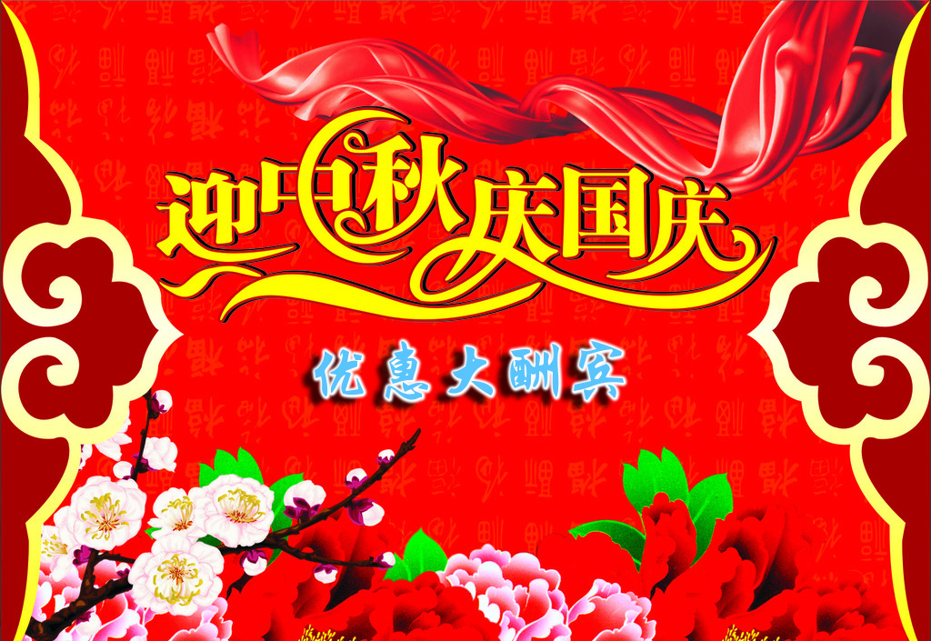 庆中秋迎国庆双节大酬宾