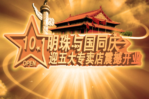 欢乐国庆明珠创展五大专卖店——盛大开业