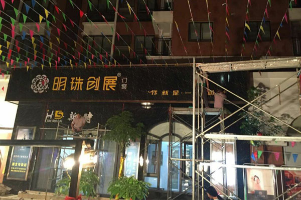 欢乐国庆明珠创展五大专卖店——盛大开业