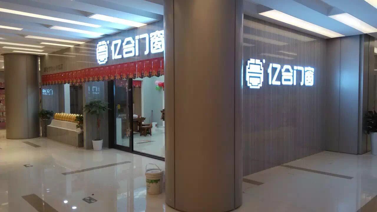 亿合门窗-湖北竹叶山专卖店盛大开业