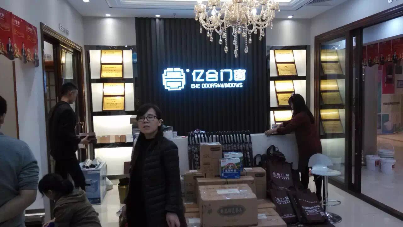 亿合门窗-湖北竹叶山专卖店盛大开业