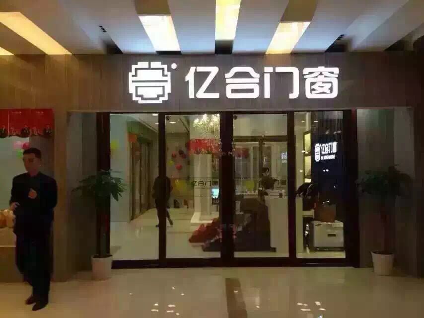 亿合门窗-湖北竹叶山专卖店盛大开业