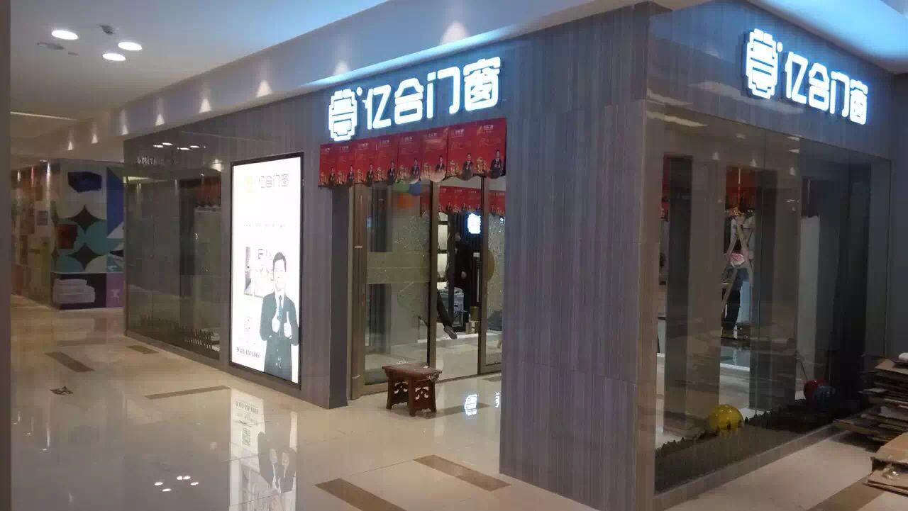 亿合门窗-湖北竹叶山专卖店盛大开业