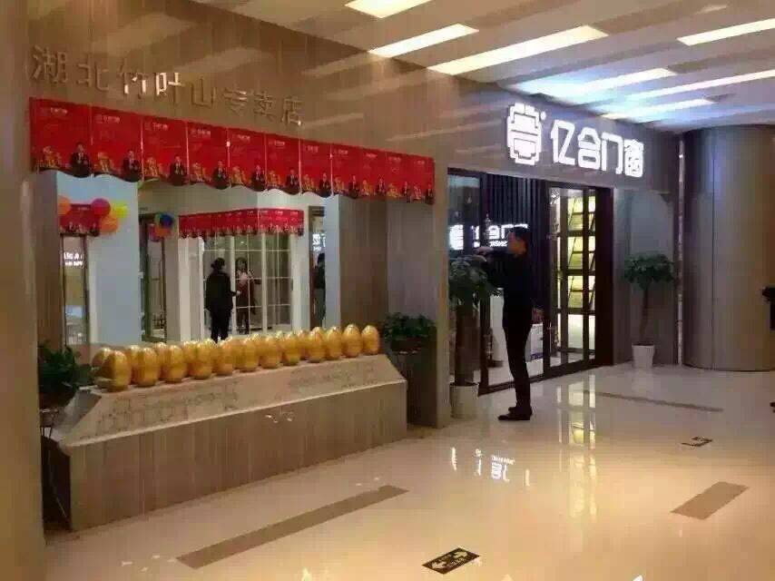 亿合门窗-湖北竹叶山专卖店盛大开业