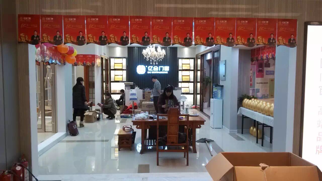 亿合门窗-湖北竹叶山专卖店盛大开业