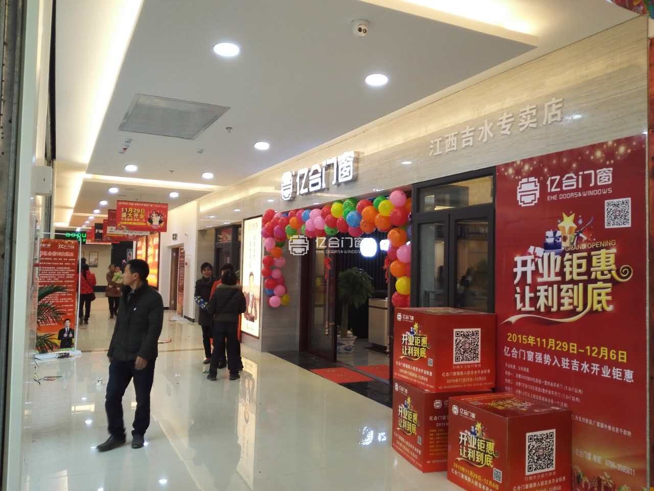 亿合门窗江西吉水门窗加盟旗舰店盛大开业,备受市民追捧! 亿合门窗江西吉水门窗加盟旗舰店盛大开业,备受市民追捧!