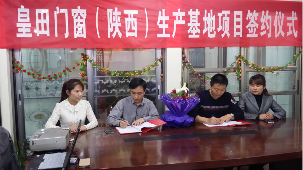 新战略，新高度 ——皇田门窗正式成立陕西生产基地