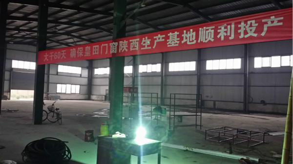新战略，新高度 ——皇田门窗正式成立陕西生产基地