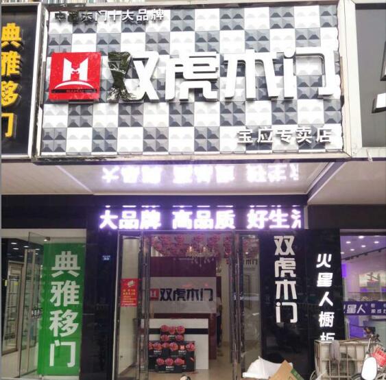 恭祝江苏宝应专卖店盛大开业 恭祝江苏宝应专卖店盛大开业