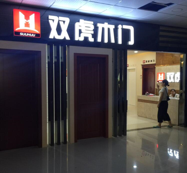 热烈祝贺双虎木门贵州贵阳旗舰店隆重开业