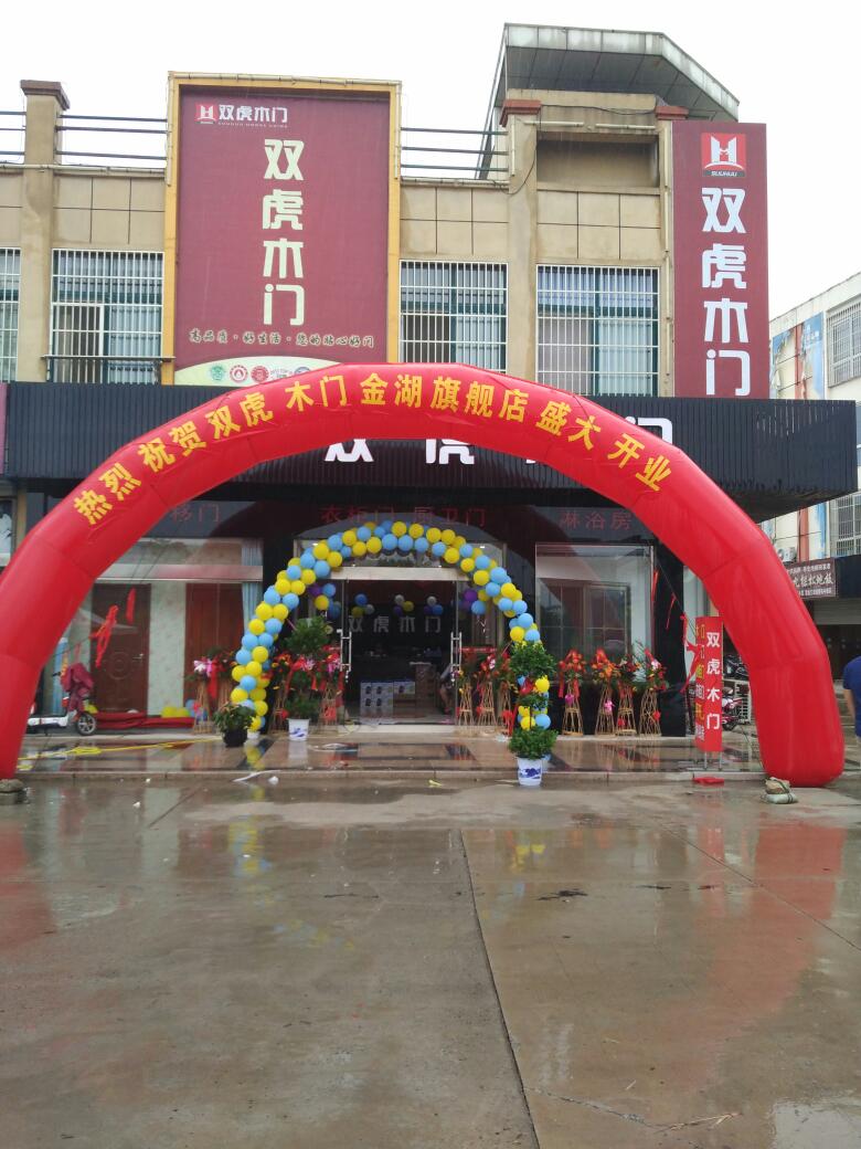 热烈祝贺双虎木门江苏金湖专卖店开业大吉 热烈祝贺双虎木门江苏金湖专卖店开业大吉