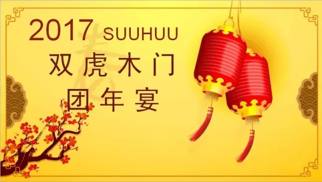 2017双虎木门团年宴 感谢一路相伴