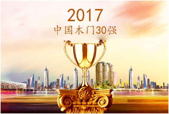 梦天、双虎、雅克等品牌荣获2017年中国木门30强 梦天、双虎、雅克等品牌荣获2017年中国木门30强