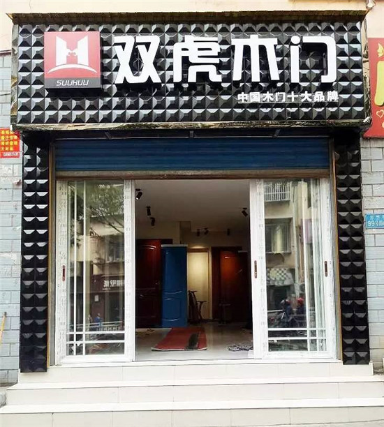 双虎木门巫山经销商：态度决定一切