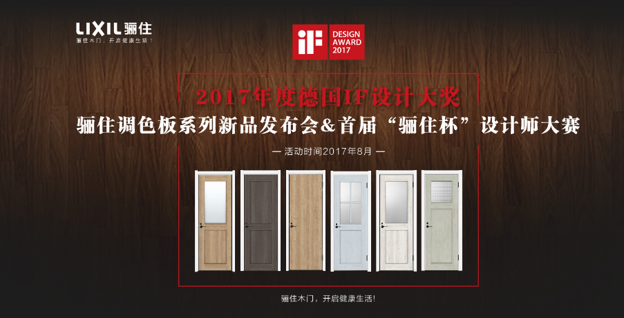 骊住调色板系列新品发布会＆首届“骊住杯”设计师大赛启动仪式将于8月25日在沪举行