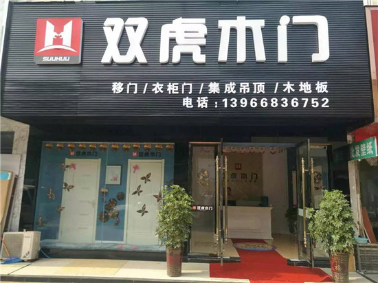 【安徽阜阳】经销商韩总:选择双虎木门是我做代理最大的幸运 【安徽阜阳】经销商韩总:选择双虎木门是我做代理最大的幸运