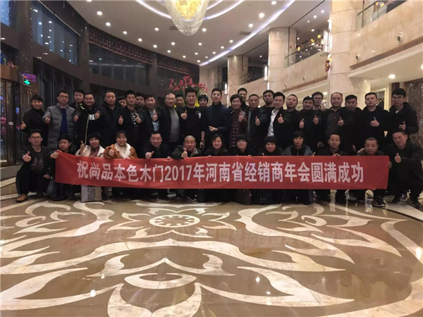 【中原崛起，大干一场】2017尚品本色蒙晋豫区域分析会暨河南省地区总结会圆满落幕