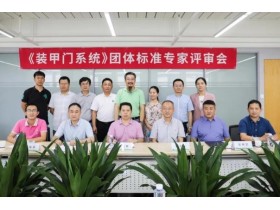 江山欧派参与主编的《装甲门系统》团体标准正式发布实施！