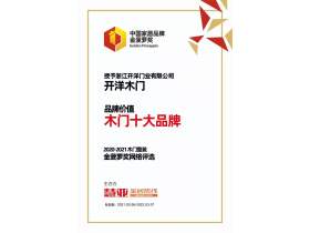  向新而生 | 开洋木门荣获品牌价值木门十大品牌
