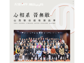 【心相系 晋无敌】山西联动超级潮品季 | 聚力谋势·扬帆起航 