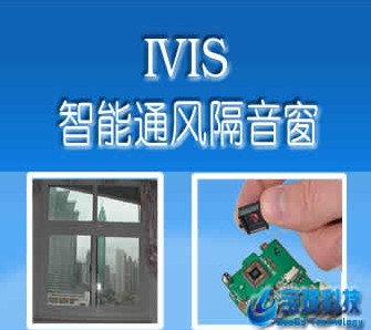 IVIS 智能隔音窗