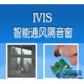 IVIS 智能隔音窗