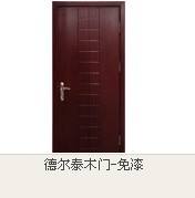 徳尔泰木门-免漆门