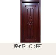 徳尔泰木门-烤漆门
