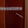 密封条防震消音