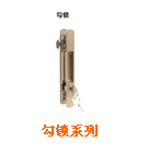 勾锁系列