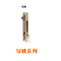 勾锁系列