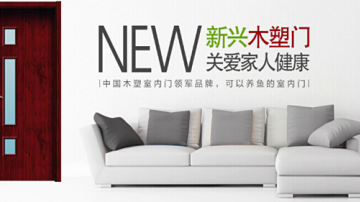 新兴木塑门|新兴木塑室内门|新兴木塑门厂家|新兴木塑门招商加盟