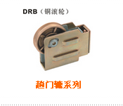 趟门辘系列