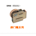 趟门辘系列