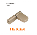 门合页系列