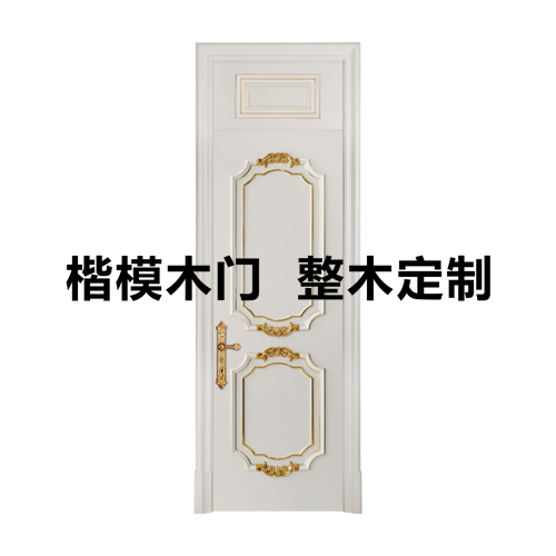 楷模木门是几线品牌 楷模木门是哪里的品牌