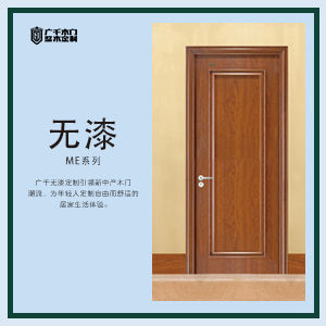 广千木门——无漆ME系列