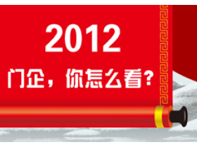 2012门企，你怎么看？
