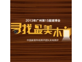 2013广州建博会寻找最美木门