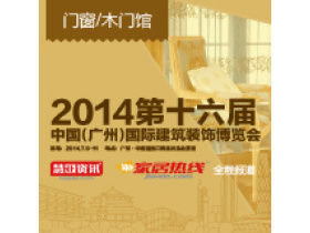 2014第十六届广州建博会-门窗木门馆