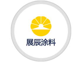展辰：致力于客户成功