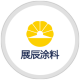 展辰：致力于客户成功