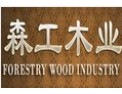 [森工木业]以质量求生存，以服务谋发展